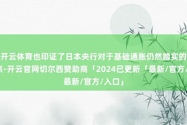 开云体育也印证了日本央行对于基础通胀仍然踏实的不雅点-开云官网切尔西赞助商「2024已更新「最新/官方/入口」