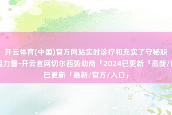 开云体育(中国)官方网站实时诊疗和充实了守秘职责疏通小组力量-开云官网切尔西赞助商「2024已更新「最新/官方/入口」