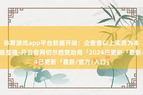 体育游戏app平台数据开端：企查查以上实质为本站据公开信息整理-开云官网切尔西赞助商「2024已更新「最新/官方/入口」