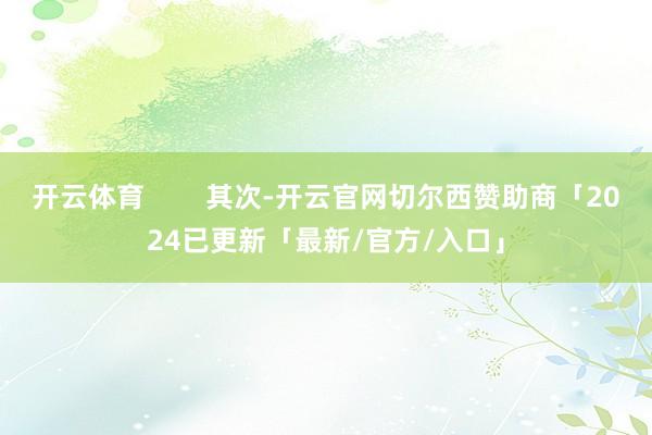 开云体育        其次-开云官网切尔西赞助商「2024已更新「最新/官方/入口」