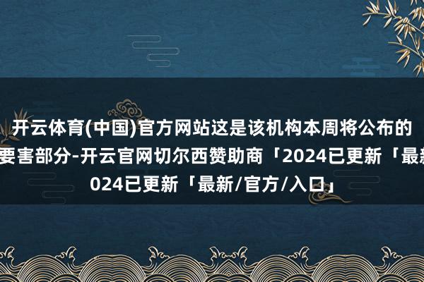 开云体育(中国)官方网站这是该机构本周将公布的新五年策略的要害部分-开云官网切尔西赞助商「2024已更新「最新/官方/入口」