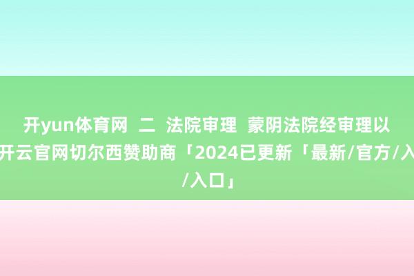 开yun体育网  二  法院审理  蒙阴法院经审理以为-开云官网切尔西赞助商「2024已更新「最新/官方/入口」