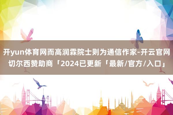 开yun体育网而高润霖院士则为通信作家-开云官网切尔西赞助商「2024已更新「最新/官方/入口」