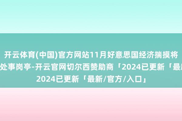 开云体育(中国)官方网站11月好意思国经济揣摸将新增21.4万个处事岗亭-开云官网切尔西赞助商「2024已更新「最新/官方/入口」